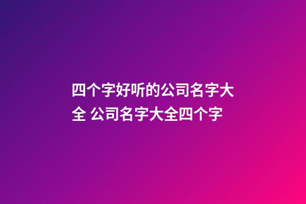 四个字好听的公司名字大全 公司名字大全四个字-第1张-公司起名-玄机派